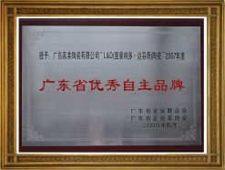 L&D-2007年度廣東省優秀自主品牌