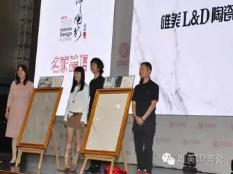 【中國·大連】唯美L&D陶瓷攜手“室內設計·中國行”走進大連