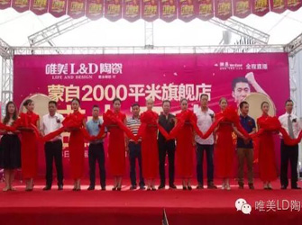 王勵勤親臨 蒙自唯美L&D陶瓷2000方旗艦店隆重開業(yè)