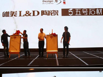 唯美L&D陶瓷攜手“2016年第四季室內設計·中國行”走入沈陽！
