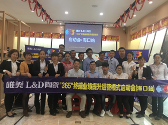 攻艱克難 創(chuàng)造佳績 | 海口唯美L&D陶瓷“365項目”圓滿完成目標