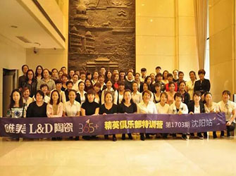 唯美L&D陶瓷“365精英俱樂部特訓營”走進沈陽，輻射東北三省