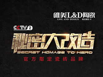 CCTV-2秘密大改造第四期丨唯美L&D陶瓷攜手齊建會(huì),探索視障人士住房改造新思路