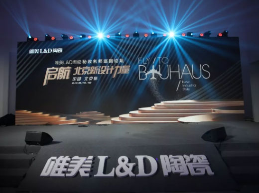 啟航·北京新設(shè)計力量丨唯美L&D陶瓷秘改名師巡回論壇·北京站圓滿舉行!
