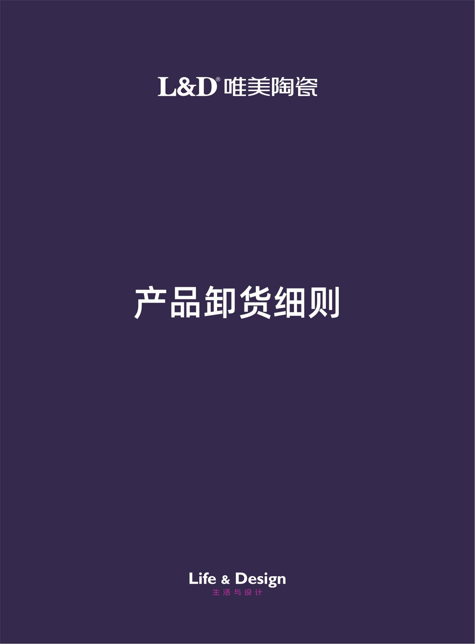 L&D唯美陶瓷產(chǎn)品卸貨細則